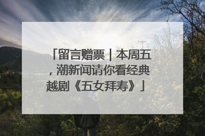 留言赠票｜本周五，潮新闻请你看经典越剧《五女拜寿》