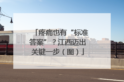 疼痛也有“标准答案”？江西迈出关键一步（图）