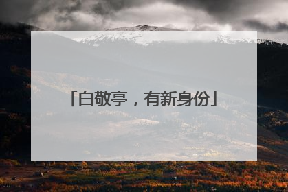 白敬亭，有新身份
