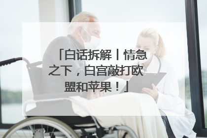 白话拆解丨情急之下，白宫敲打欧盟和苹果！