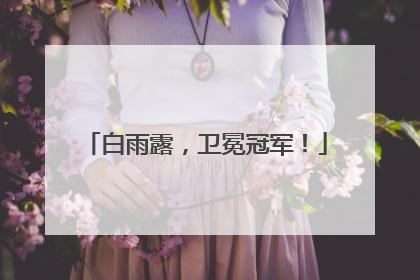 白雨露，卫冕冠军！
