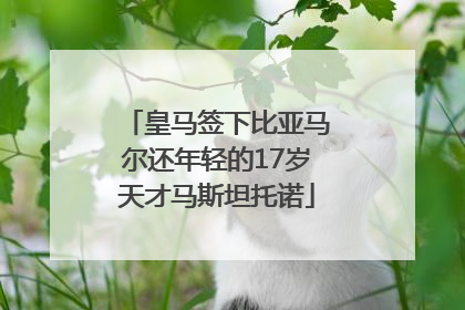 皇马签下比亚马尔还年轻的17岁天才马斯坦托诺