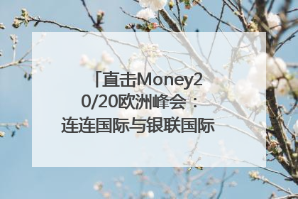 直击Money20/20欧洲峰会：连连国际与银联国际官宣达成战略合作