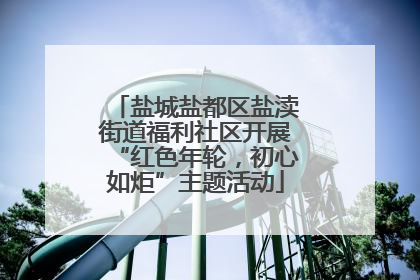 盐城盐都区盐渎街道福利社区开展“红色年轮，初心如炬”主题活动