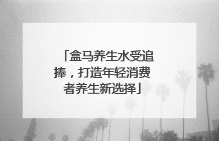 盒马养生水受追捧，打造年轻消费者养生新选择
