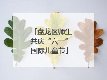 盘龙区师生共庆“六一”国际儿童节