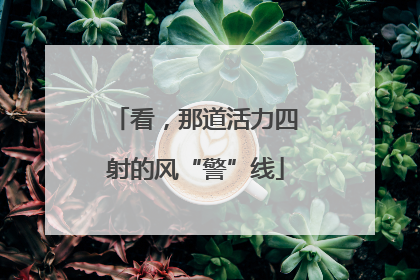 看，那道活力四射的风“警”线