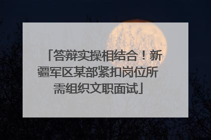 答辩实操相结合！新疆军区某部紧扣岗位所需组织文职面试