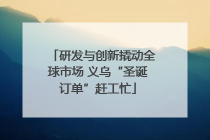 研发与创新撬动全球市场 义乌“圣诞订单”赶工忙
