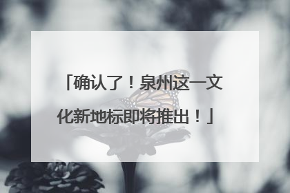 确认了！泉州这一文化新地标即将推出！