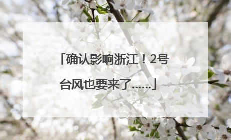 确认影响浙江！2号台风也要来了……
