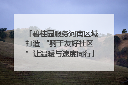 碧桂园服务河南区域打造 “骑手友好社区”让温暖与速度同行