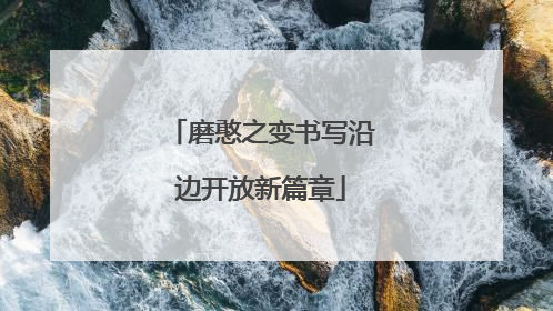 磨憨之变书写沿边开放新篇章