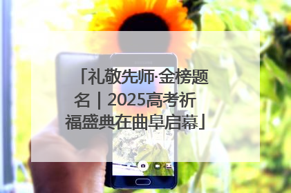 礼敬先师·金榜题名｜2025高考祈福盛典在曲阜启幕