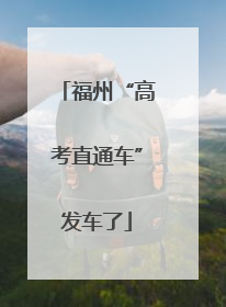 福州“高考直通车”发车了