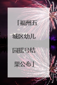 福州五城区幼儿园摇号结果公布