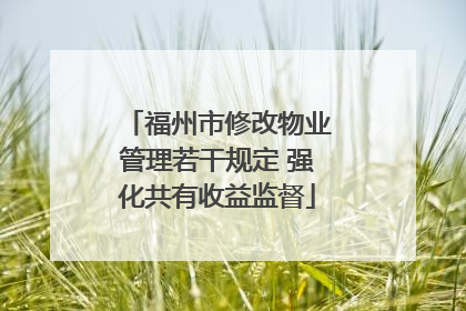福州市修改物业管理若干规定 强化共有收益监督