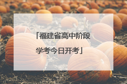 福建省高中阶段学考今日开考