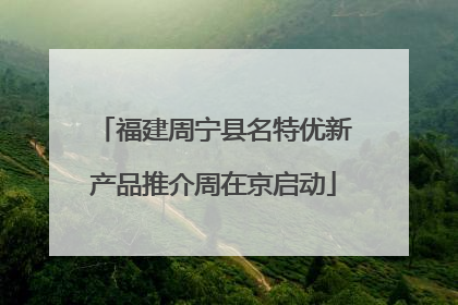 福建周宁县名特优新产品推介周在京启动