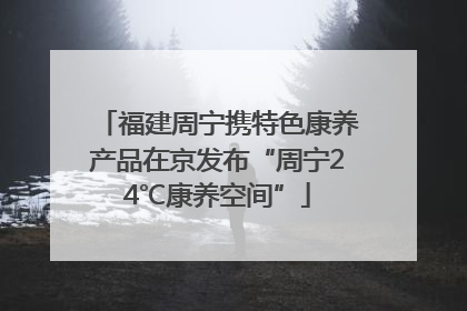 福建周宁携特色康养产品在京发布“周宁24℃康养空间”