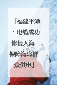 福建平潭：电缆成功修复入海 保障海岛群众供电