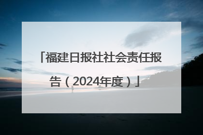 福建日报社社会责任报告（2024年度）