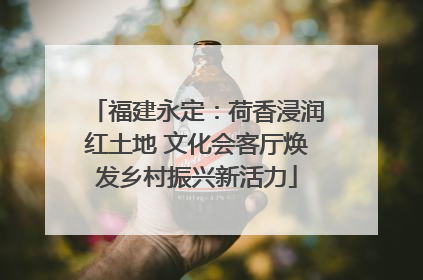 福建永定：荷香浸润红土地 文化会客厅焕发乡村振兴新活力