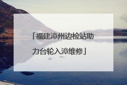 福建漳州边检站助力台轮入漳维修