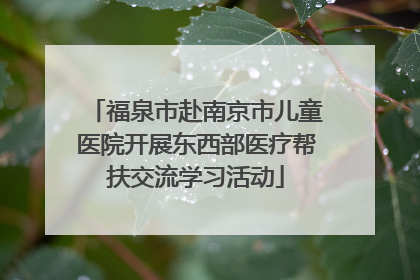 福泉市赴南京市儿童医院开展东西部医疗帮扶交流学习活动