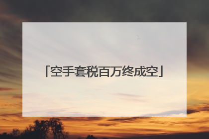 空手套税百万终成空