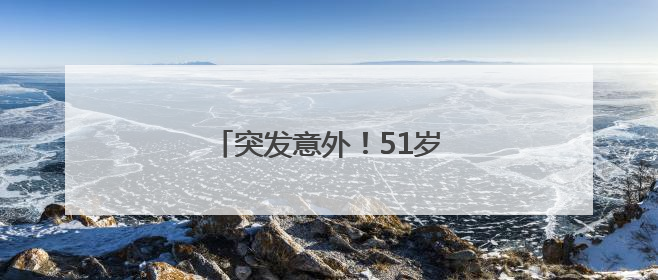突发意外！51岁演员吴京再次发文
