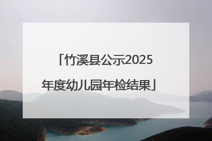 竹溪县公示2025年度幼儿园年检结果