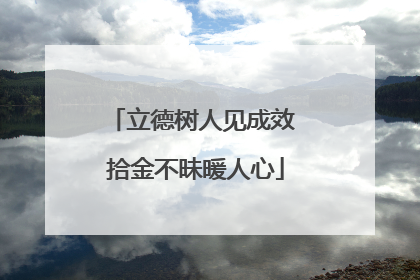 立德树人见成效 拾金不昧暖人心