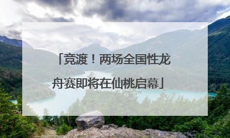 竞渡！两场全国性龙舟赛即将在仙桃启幕