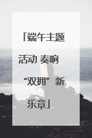 端午主题活动 奏响“双拥”新乐章