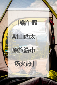 端午假期山西太原旅游市场火热