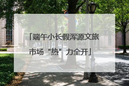 端午小长假浑源文旅市场“热”力全开