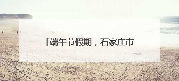 端午节假期，石家庄市动物园免票政策有变！