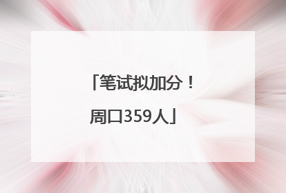 笔试拟加分！周口359人