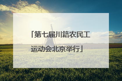 第七届川籍农民工运动会北京举行