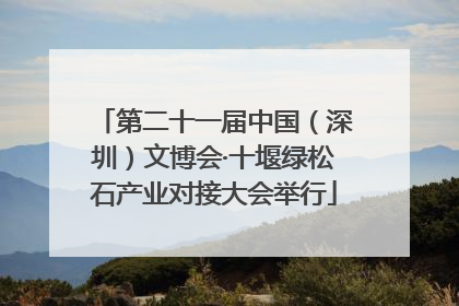 第二十一届中国（深圳）文博会·十堰绿松石产业对接大会举行