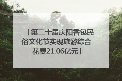 第二十届庆阳香包民俗文化节实现旅游综合花费21.06亿元