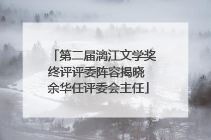 第二届漓江文学奖终评评委阵容揭晓 余华任评委会主任