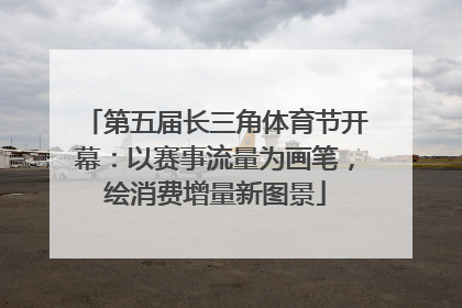 第五届长三角体育节开幕：以赛事流量为画笔，绘消费增量新图景