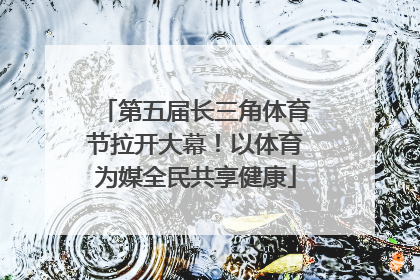 第五届长三角体育节拉开大幕！以体育为媒全民共享健康