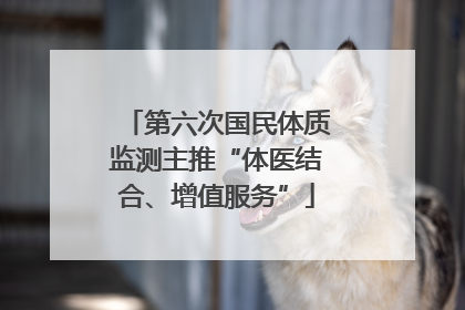 第六次国民体质监测主推“体医结合、增值服务”