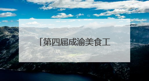 第四届成渝美食工业博览会在重庆开幕 超60家“川字号”企业参展