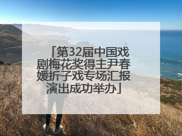 第32届中国戏剧梅花奖得主尹春媛折子戏专场汇报演出成功举办