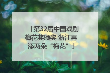 第32届中国戏剧梅花奖颁奖 浙江再添两朵“梅花”