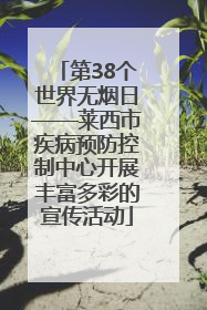 第38个世界无烟日——莱西市疾病预防控制中心开展丰富多彩的宣传活动